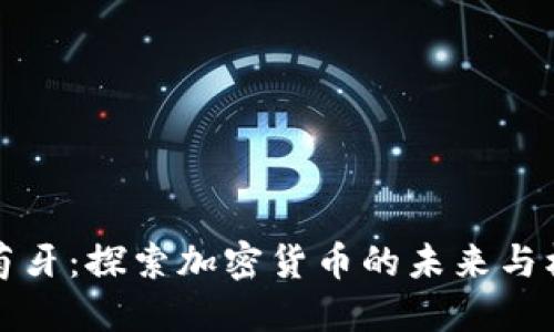 葡萄牙：探索加密货币的未来与机遇