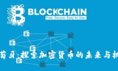 葡萄牙：探索加密货币的未来与机遇