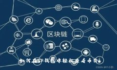 如何在TP钱包中轻松查看币价