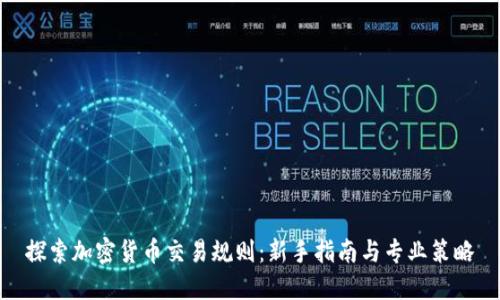 探索加密货币交易规则：新手指南与专业策略