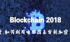 深入探讨：如何利用电脑图表分析加密货币市场