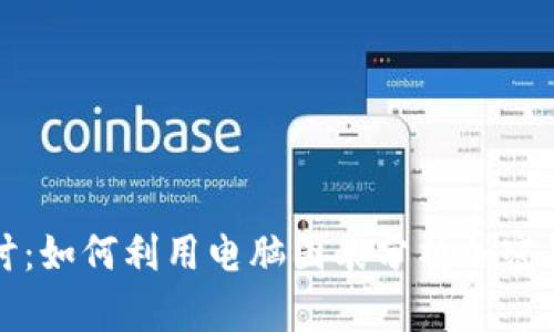 深入探讨：如何利用电脑图表分析加密货币市场