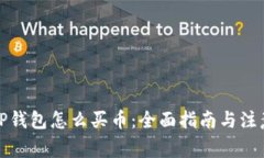 安卓TP钱包怎么买币：全面指南与注意事项