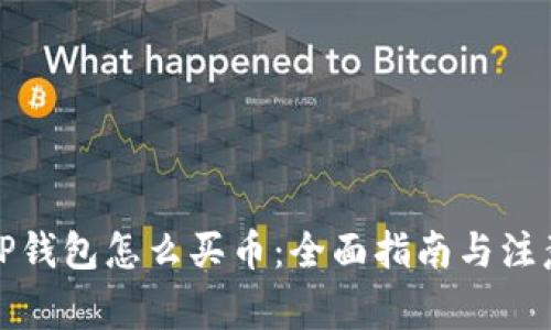 安卓TP钱包怎么买币：全面指南与注意事项