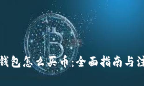 安卓TP钱包怎么买币：全面指南与注意事项