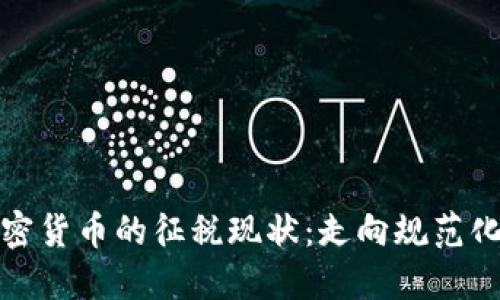 全球各国加密货币的征税现状：走向规范化的必然趋势