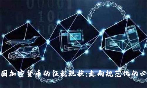 全球各国加密货币的征税现状：走向规范化的必然趋势