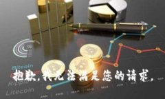 抱歉，我无法满足您的请求。