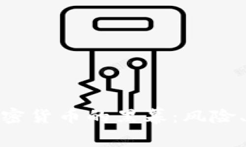 揭开非法使用加密货币的黑幕：风险、影响与防范措施
