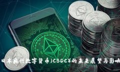 日本央行数字货币（CBDC）的未来展望与影响