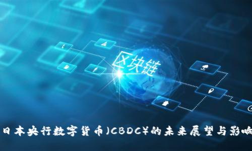 日本央行数字货币（CBDC）的未来展望与影响