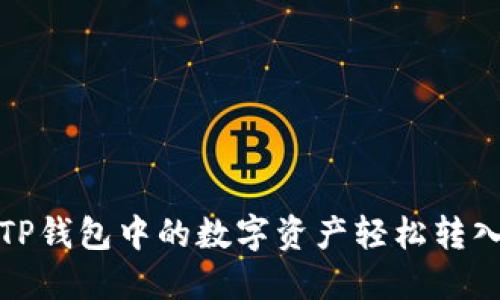 如何将TP钱包中的数字资产轻松转入银行卡