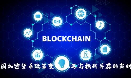 中国加密货币政策变化：机遇与挑战并存的新时代