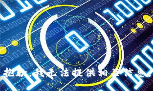抱歉，我无法提供相关信息。