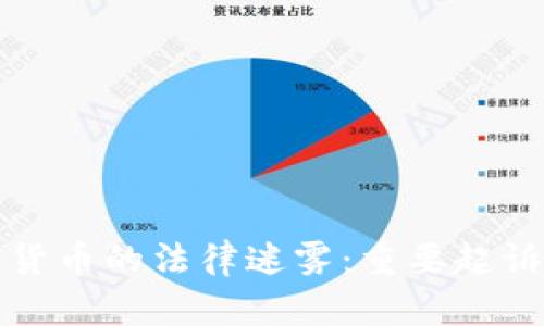揭开加密货币的法律迷雾：重要起诉案例解析