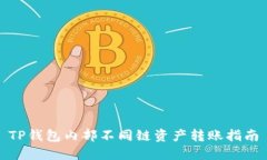 TP钱包内部不同链资产转账指南