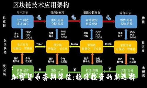 :
加密货币套期保值：稳健投资的新选择