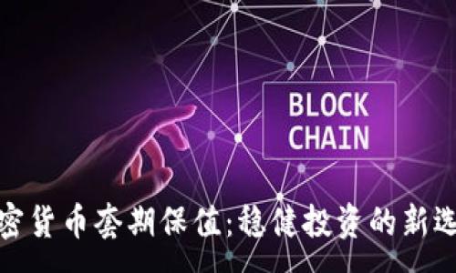 :
加密货币套期保值：稳健投资的新选择