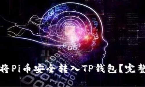 如何将Pi币安全转入TP钱包？完整指南