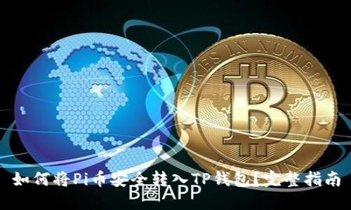 如何将Pi币安全转入TP钱包？完整指南