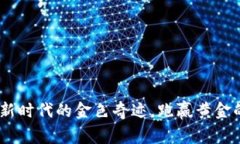 加密货币：新时代的金色奇迹，跑赢黄金的投资