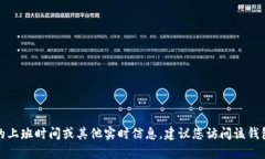 很抱歉，我无法提供有关特定钱包客服的上班时