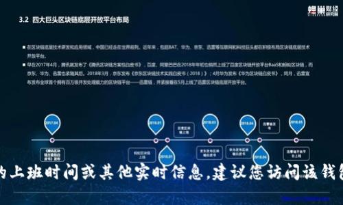 很抱歉，我无法提供有关特定钱包客服的上班时间或其他实时信息。建议您访问该钱包的官方网站或联系客服获取最新信息。