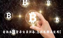 香港加密货币交易设备：怎样选择与使用？