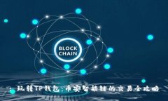 : 玩转TP钱包：币安智能链的交易全攻略