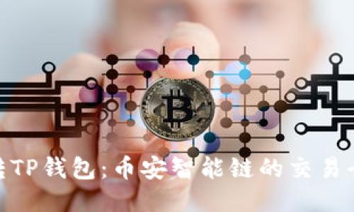 : 玩转TP钱包：币安智能链的交易全攻略