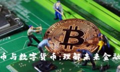 加密数字货币与数字货币：理解未来金融的双重