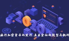央行加密货币的发行：未来金融的转型与挑战