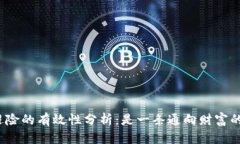 加密货币避险的有效性分析：是一条通向财富的