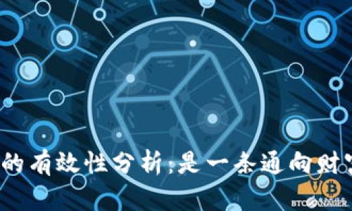 加密货币避险的有效性分析：是一条通向财富的新道路吗？
