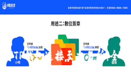 如何将TP钱包连接至交易所：全面指南