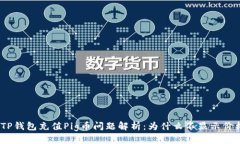 : TP钱包充值Pig币问题解析：为什么不显示价格？