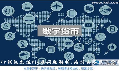 : TP钱包充值Pig币问题解析：为什么不显示价格？