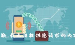 抱歉，我无法提供您请求的内容。