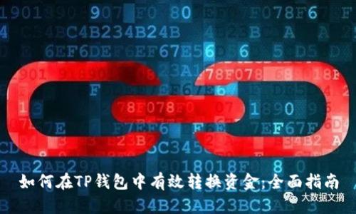 如何在TP钱包中有效转换资金：全面指南