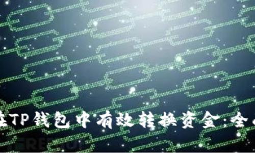 如何在TP钱包中有效转换资金：全面指南