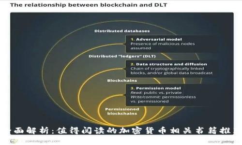 全面解析：值得阅读的加密货币相关书籍推荐