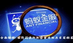 全面解析：值得阅读的加密货币相关书籍推荐