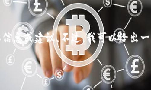 抱歉，我无法提供有关特定事件或个人财务问题的具体信息或建议。不过，我可以给出一些关于如何保护数字钱包和避免被盗的常见安全建议。

### 保护你的数字钱包：防止意外转账的有效策略