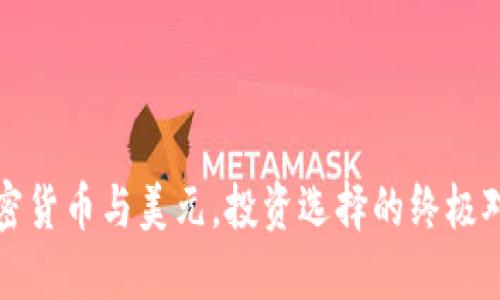 加密货币与美元，投资选择的终极对决