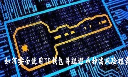 : 如何安全使用TP钱包并规避币种高风险投资