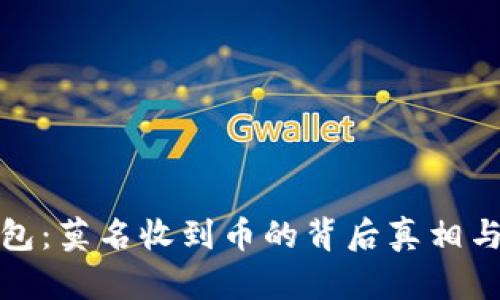 探究TP钱包：莫名收到币的背后真相与解决方案