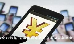 探究TP钱包：莫名收到币的背后真相与解决方案
