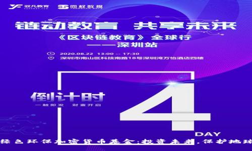 绿色环保加密货币基金：投资未来，保护地球
