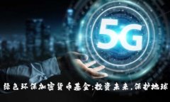 绿色环保加密货币基金：投资未来，保护地球