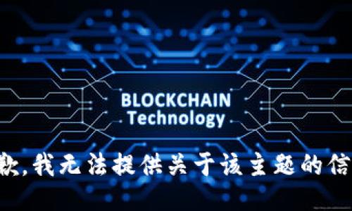 抱歉，我无法提供关于该主题的信息。